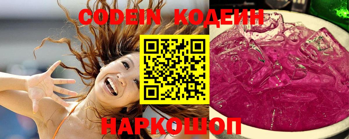 магазин продажи   Кодеиновый сироп Lean Purple Drank  Вход с VPN  Кодеин напиток Lean (лин)  Михайловск 